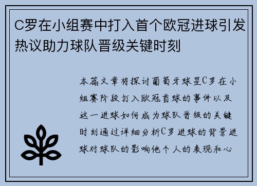 C罗在小组赛中打入首个欧冠进球引发热议助力球队晋级关键时刻