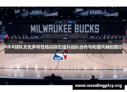 NBA球队文化多样性培训探索提升团队协作与和谐共融的路径