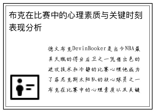 布克在比赛中的心理素质与关键时刻表现分析