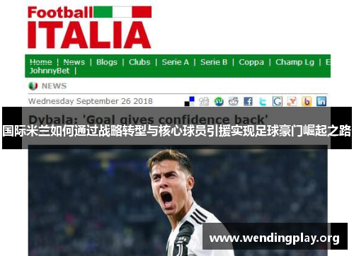 国际米兰如何通过战略转型与核心球员引援实现足球豪门崛起之路