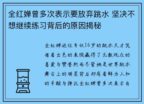 全红婵曾多次表示要放弃跳水 坚决不想继续练习背后的原因揭秘
