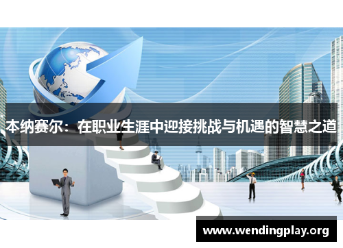 本纳赛尔：在职业生涯中迎接挑战与机遇的智慧之道