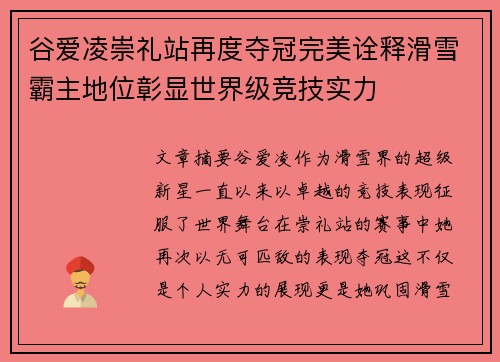 谷爱凌崇礼站再度夺冠完美诠释滑雪霸主地位彰显世界级竞技实力