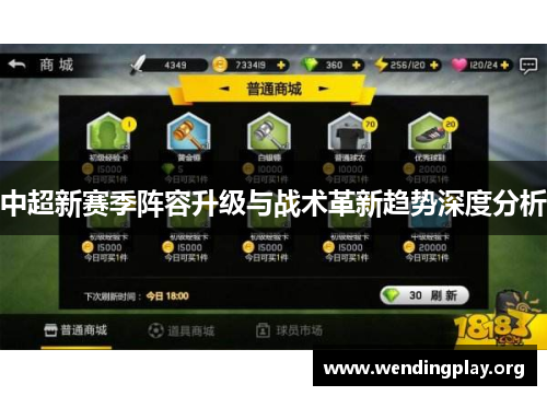 中超新赛季阵容升级与战术革新趋势深度分析