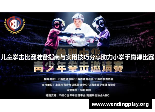 儿童拳击比赛准备指南与实用技巧分享助力小拳手赢得比赛