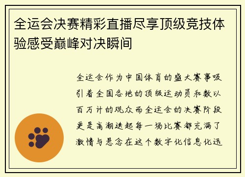 全运会决赛精彩直播尽享顶级竞技体验感受巅峰对决瞬间