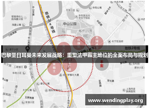 巴黎圣日耳曼未来发展战略：重塑法甲霸主地位的全面布局与规划