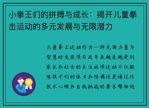 小拳王们的拼搏与成长：揭开儿童拳击运动的多元发展与无限潜力