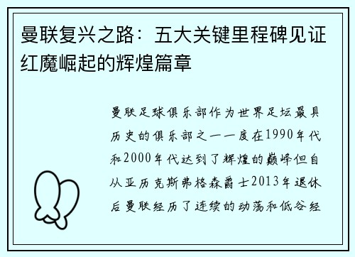 曼联复兴之路：五大关键里程碑见证红魔崛起的辉煌篇章