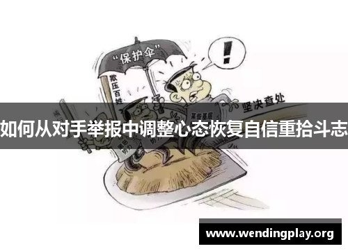 如何从对手举报中调整心态恢复自信重拾斗志
