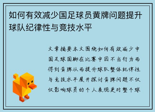 如何有效减少国足球员黄牌问题提升球队纪律性与竞技水平