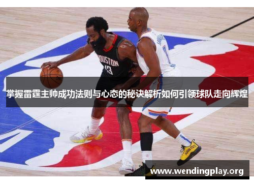 掌握雷霆主帅成功法则与心态的秘诀解析如何引领球队走向辉煌