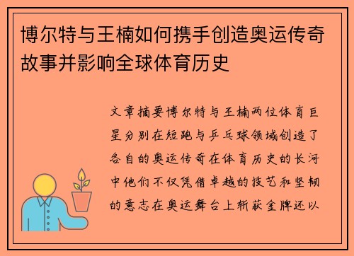 博尔特与王楠如何携手创造奥运传奇故事并影响全球体育历史