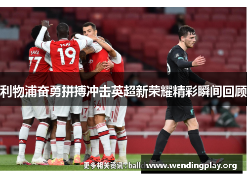 利物浦奋勇拼搏冲击英超新荣耀精彩瞬间回顾