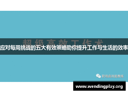 应对每周挑战的五大有效策略助你提升工作与生活的效率