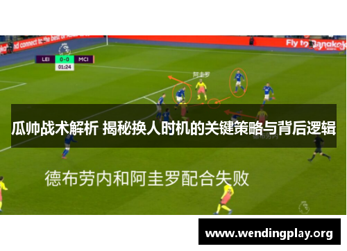 瓜帅战术解析 揭秘换人时机的关键策略与背后逻辑