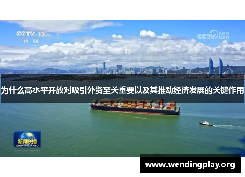 为什么高水平开放对吸引外资至关重要以及其推动经济发展的关键作用