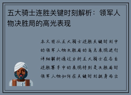 五大骑士连胜关键时刻解析：领军人物决胜局的高光表现