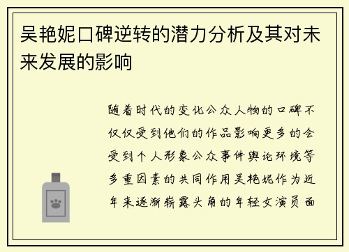 吴艳妮口碑逆转的潜力分析及其对未来发展的影响