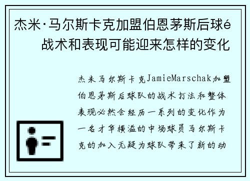 杰米·马尔斯卡克加盟伯恩茅斯后球队战术和表现可能迎来怎样的变化