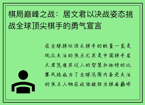棋局巅峰之战：居文君以决战姿态挑战全球顶尖棋手的勇气宣言