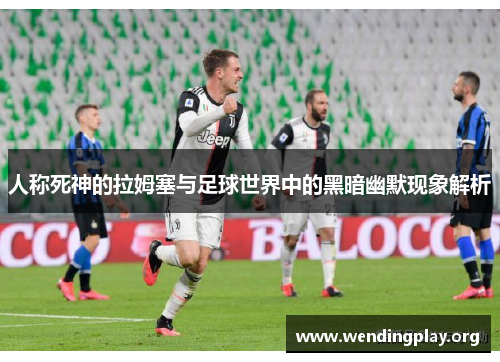 人称死神的拉姆塞与足球世界中的黑暗幽默现象解析