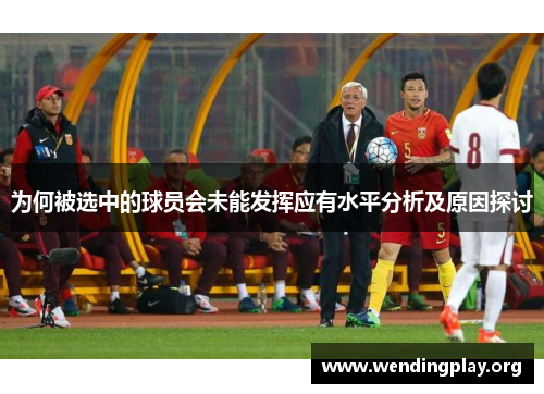 为何被选中的球员会未能发挥应有水平分析及原因探讨