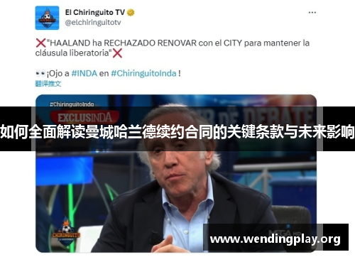 如何全面解读曼城哈兰德续约合同的关键条款与未来影响