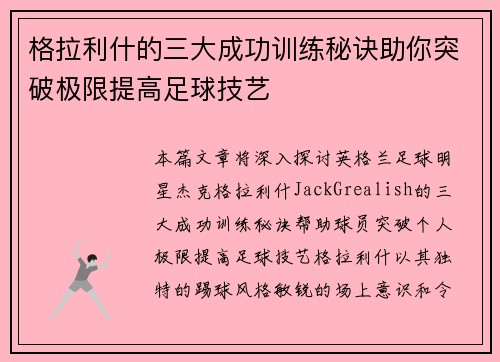 格拉利什的三大成功训练秘诀助你突破极限提高足球技艺