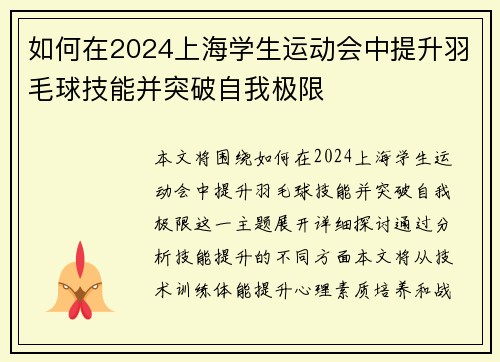 如何在2024上海学生运动会中提升羽毛球技能并突破自我极限