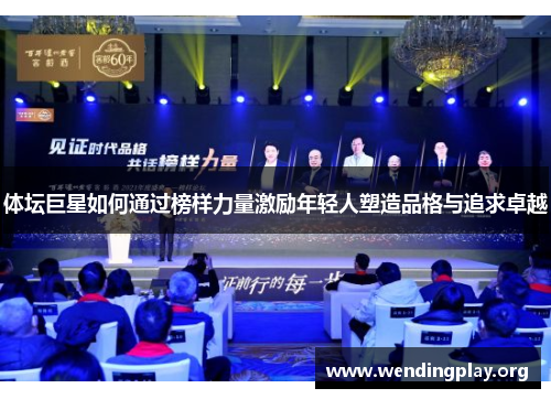 体坛巨星如何通过榜样力量激励年轻人塑造品格与追求卓越