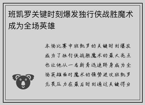班凯罗关键时刻爆发独行侠战胜魔术成为全场英雄