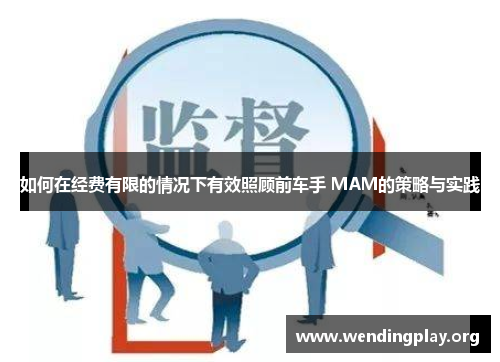 如何在经费有限的情况下有效照顾前车手 MAM的策略与实践