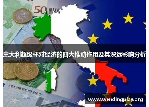 意大利超级杯对经济的四大推动作用及其深远影响分析