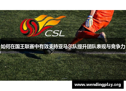 如何在国王联赛中有效支持亚马尔队提升团队表现与竞争力