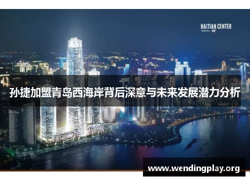 孙捷加盟青岛西海岸背后深意与未来发展潜力分析