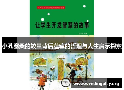 小孔塞桑的较量背后蕴藏的哲理与人生启示探索