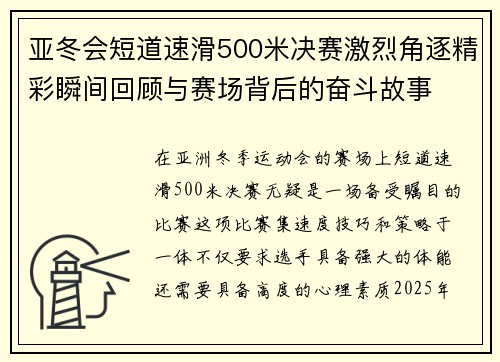亚冬会短道速滑500米决赛激烈角逐精彩瞬间回顾与赛场背后的奋斗故事