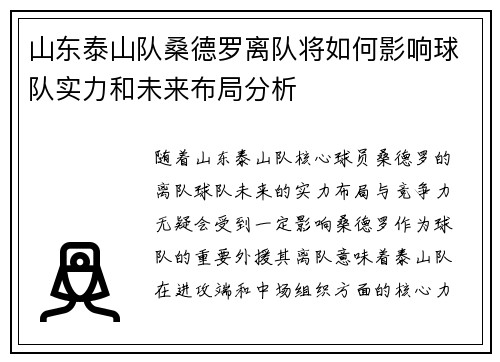 山东泰山队桑德罗离队将如何影响球队实力和未来布局分析