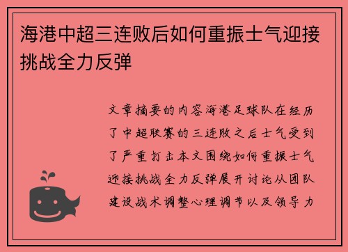 海港中超三连败后如何重振士气迎接挑战全力反弹