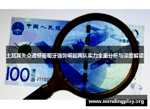 土耳其失点遗憾葡萄牙强势崛起两队实力全面分析与深度解读