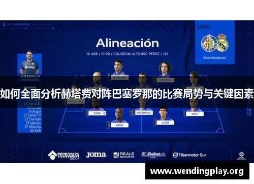 如何全面分析赫塔费对阵巴塞罗那的比赛局势与关键因素
