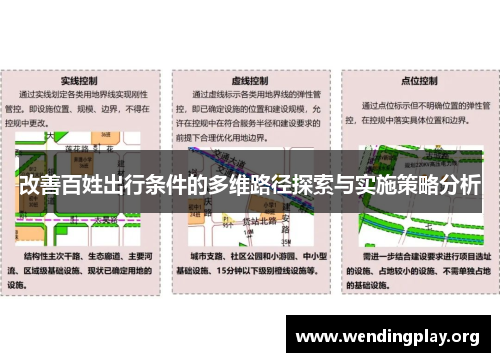 改善百姓出行条件的多维路径探索与实施策略分析