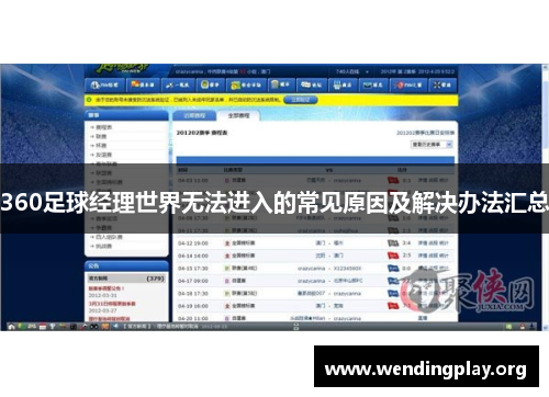 360足球经理世界无法进入的常见原因及解决办法汇总