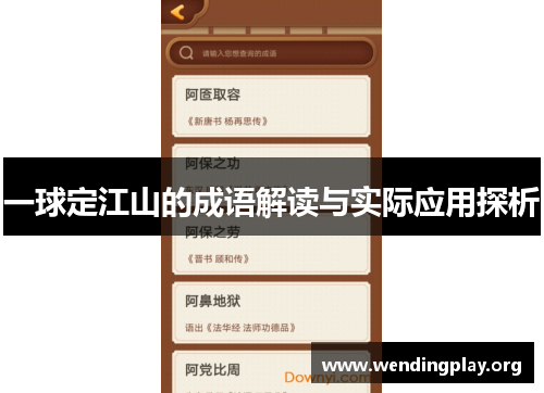 一球定江山的成语解读与实际应用探析