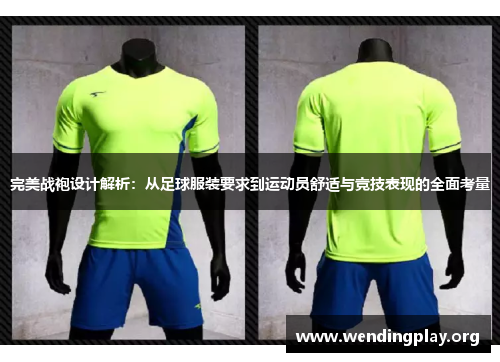 完美战袍设计解析：从足球服装要求到运动员舒适与竞技表现的全面考量