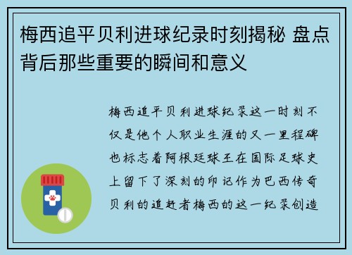 梅西追平贝利进球纪录时刻揭秘 盘点背后那些重要的瞬间和意义