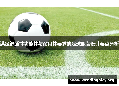 满足舒适性功能性与耐用性要求的足球服装设计要点分析
