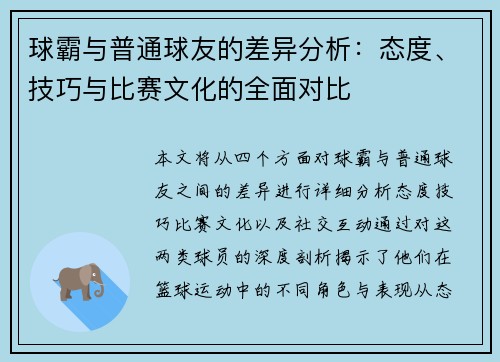 球霸与普通球友的差异分析：态度、技巧与比赛文化的全面对比