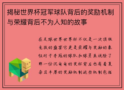 揭秘世界杯冠军球队背后的奖励机制与荣耀背后不为人知的故事